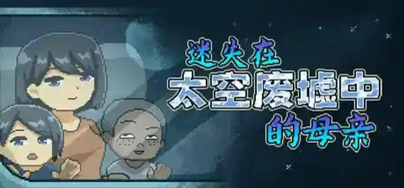 迷失在太空废墟中的母亲 角色路线 展示图 1